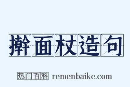 擀面杖造句是什么意思的图片